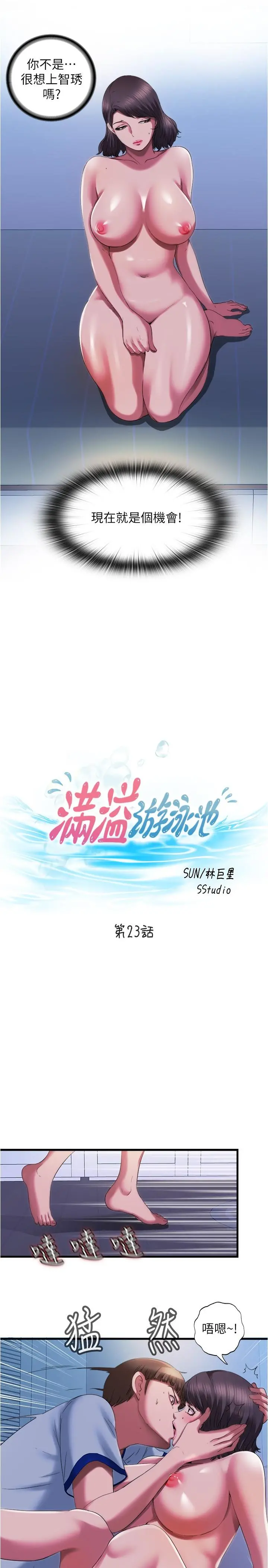 满溢游泳池 - 第23话-掌握性爱主导权的志浩 - page 3