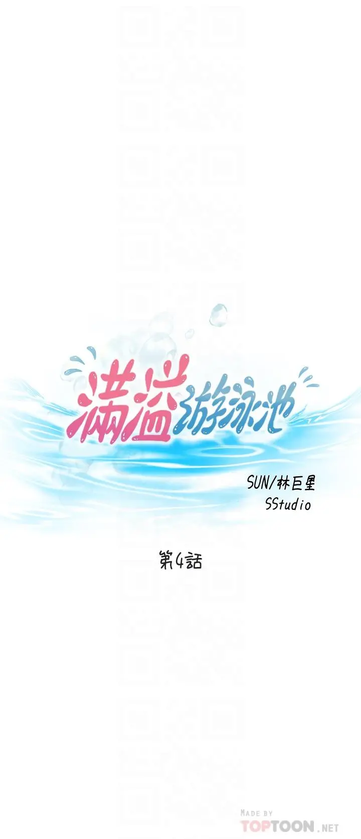 满溢游泳池 - 第4话-把在泳池没做完的事做完吧 - page 4