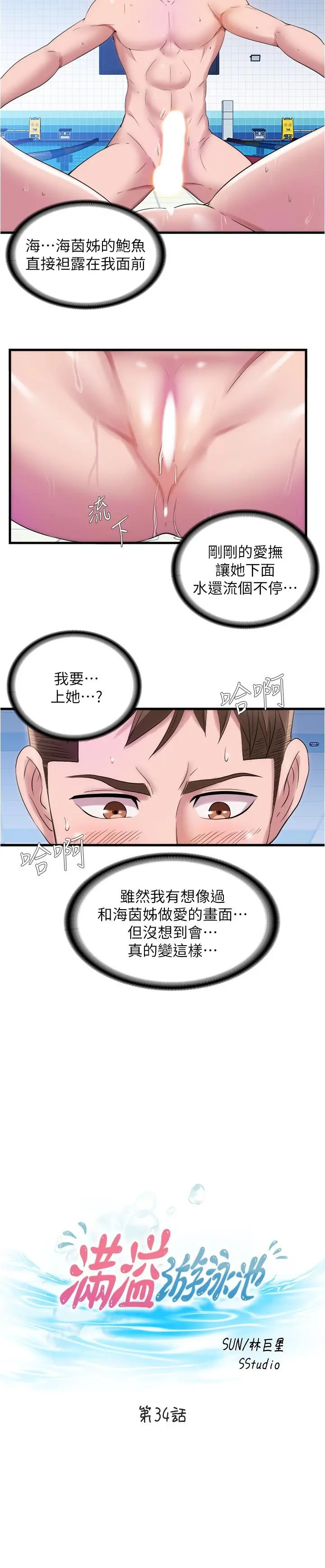 满溢游泳池 - 第34话-真的顶到底了 - page 2