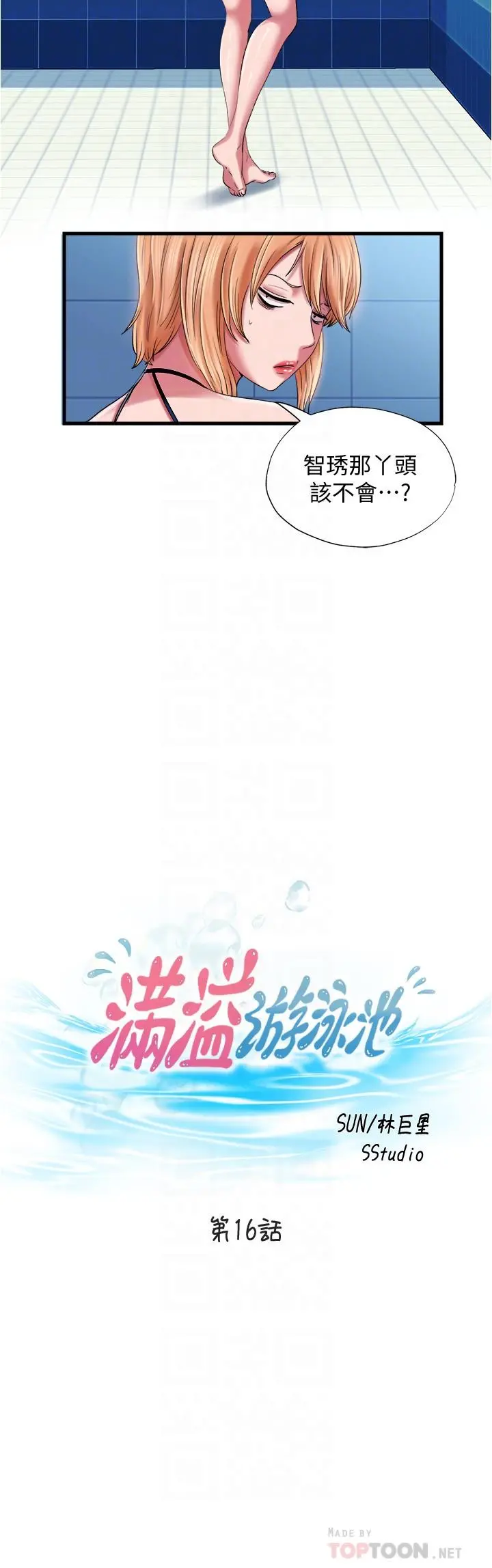 满溢游泳池 - 第16话-白志浩，我能舔吗 - page 4