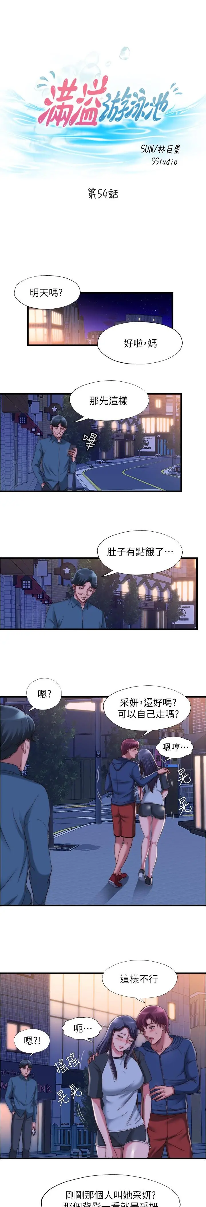 满溢游泳池 - 第54话-我要坏掉了 - page 3