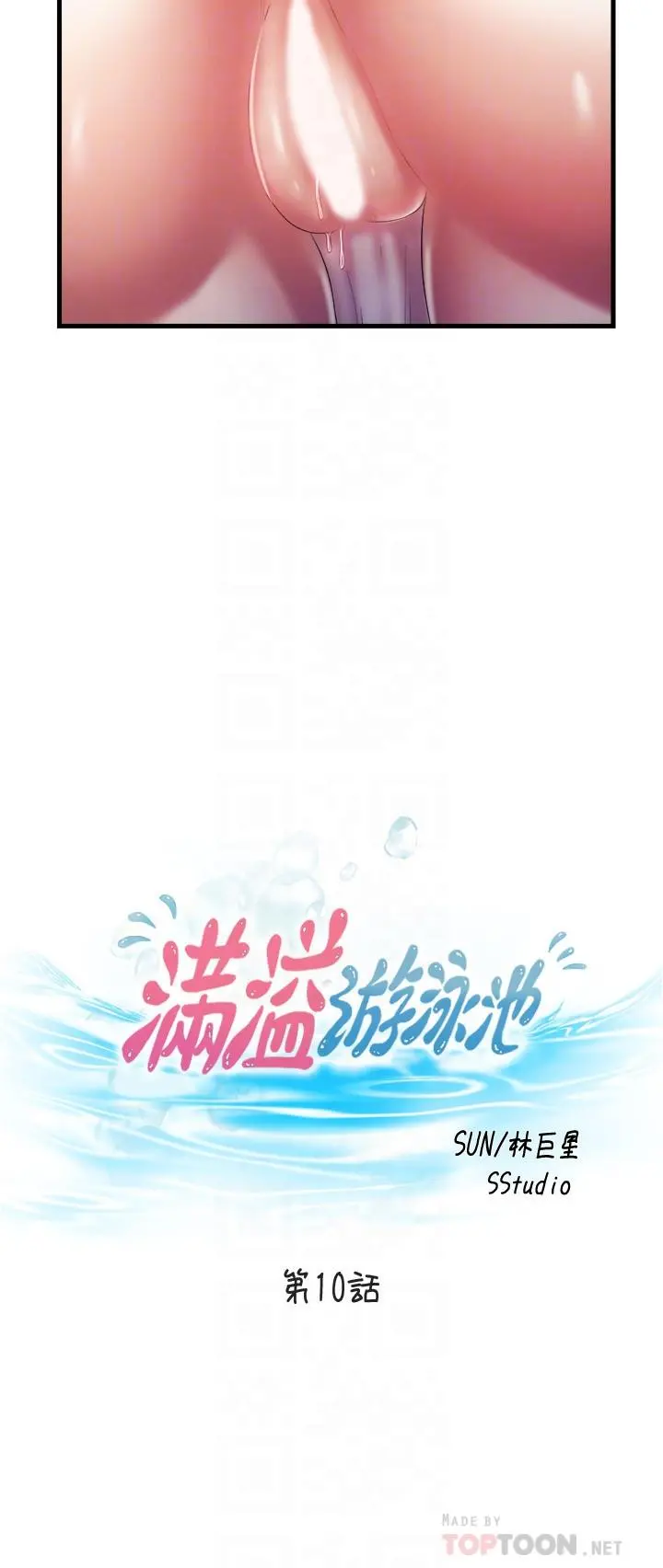 满溢游泳池 - 第10话-秀香稀里糊涂的持续诱惑 - page 4