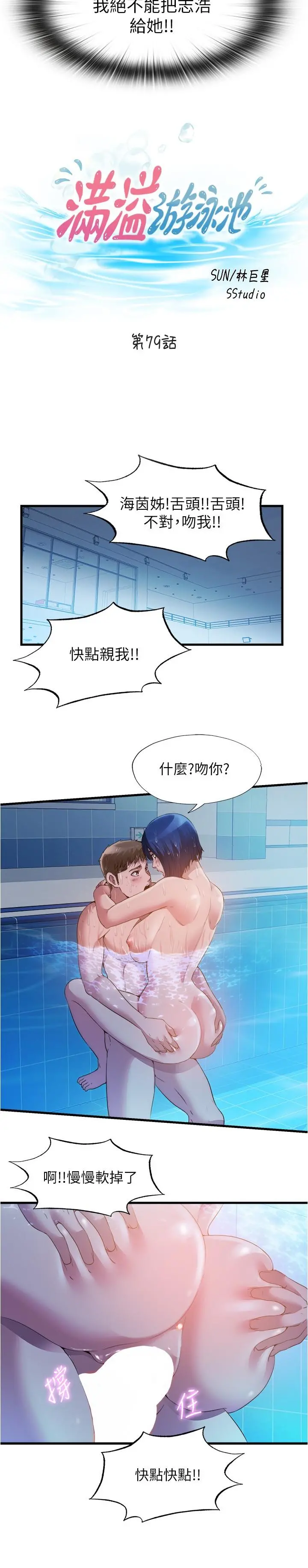 满溢游泳池 - 第79话-今天晚上要和谁做 - page 3