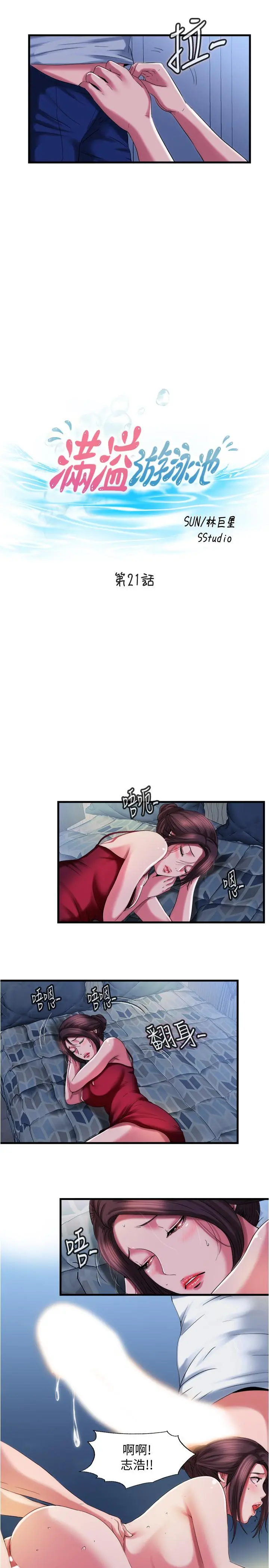 满溢游泳池 - 第21话-用你的大棒棒来打我 - page 3