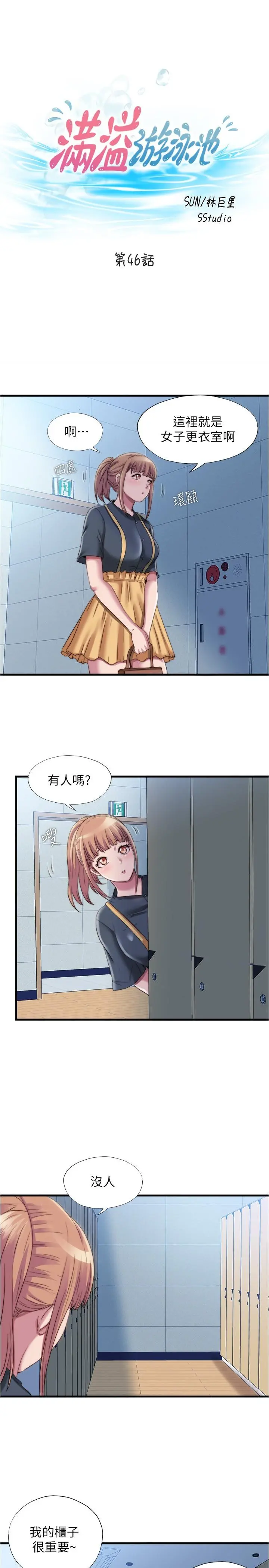 满溢游泳池 - 第46话-紧贴着采妍 - page 3