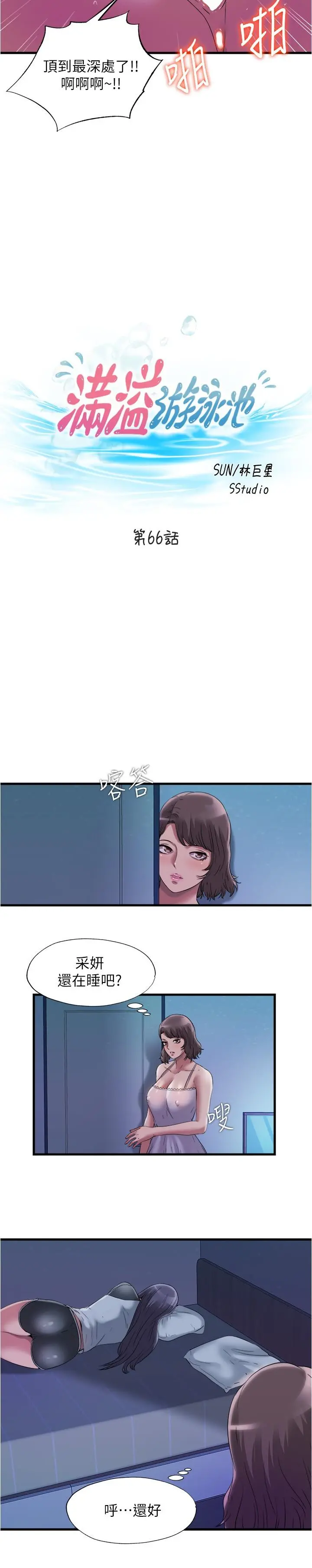 满溢游泳池 - 第66话-做爱时的淫语连发 - page 3