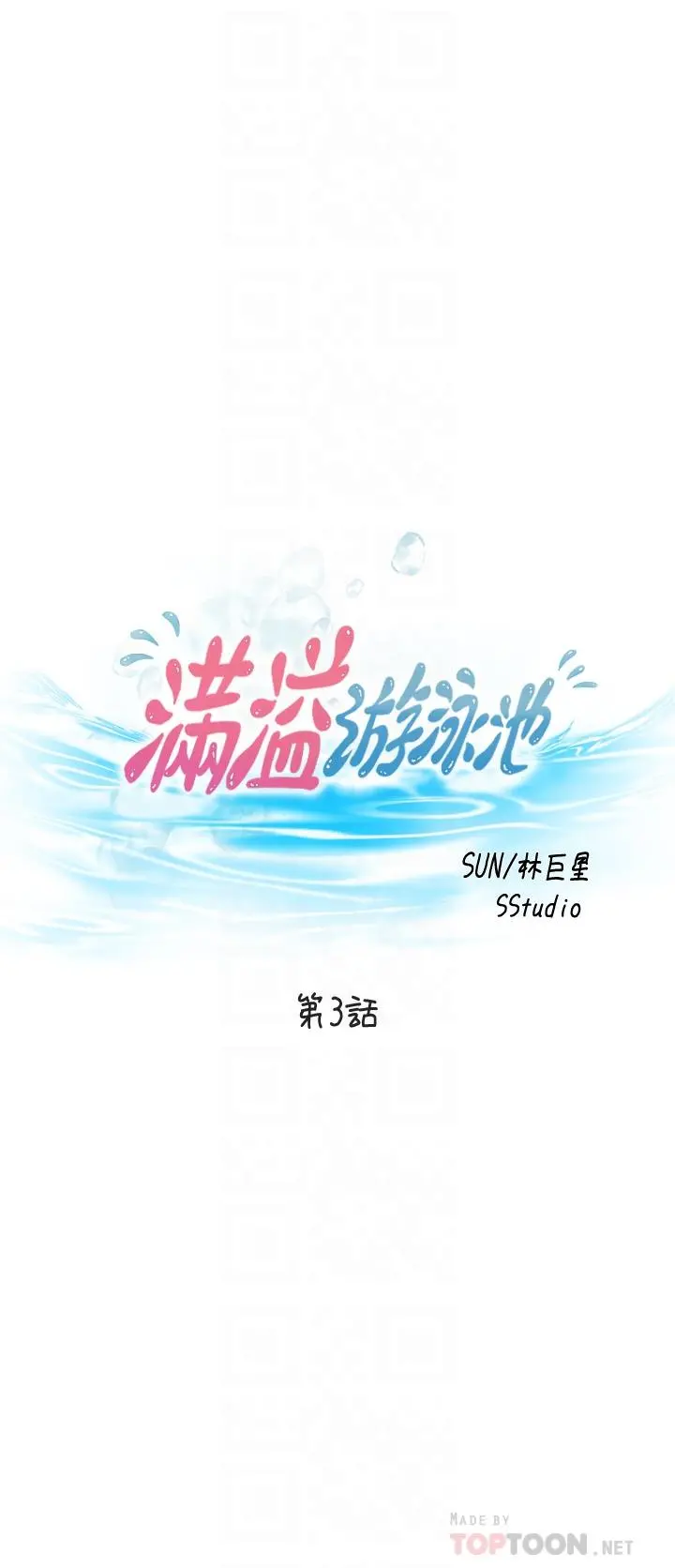 满溢游泳池 - 第3话-专属两人的特别课程 - page 4