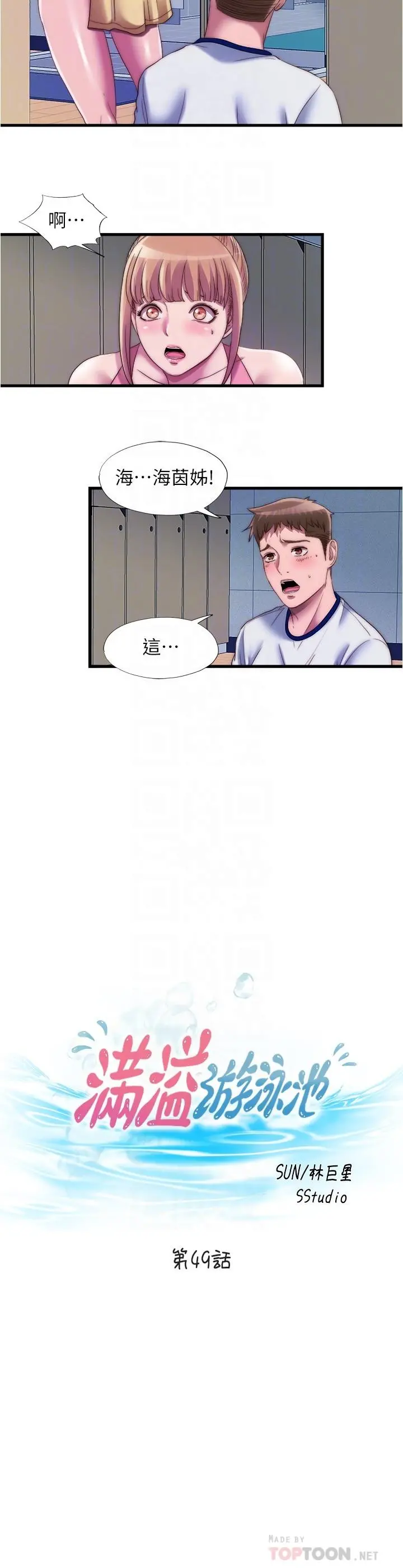 满溢游泳池 - 第49话-上面的嘴碰到下面的嘴 - page 4