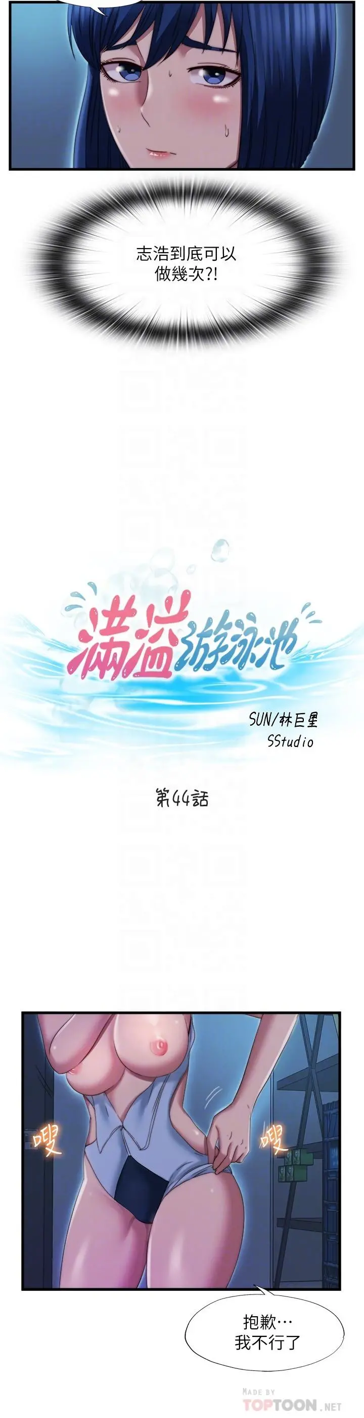 满溢游泳池 - 第44话-志浩，我这里好痒 - page 4