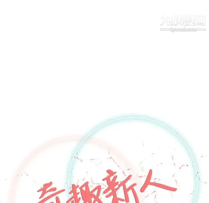 奇趣新人 - 第48话-最终话（完结） - page 18