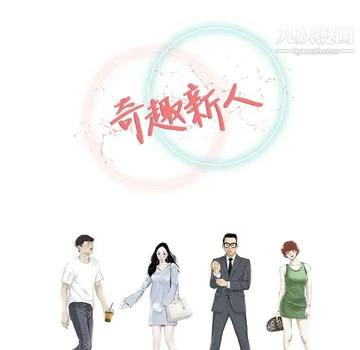 奇趣新人 - 第48话-最终话（完结） - page 136