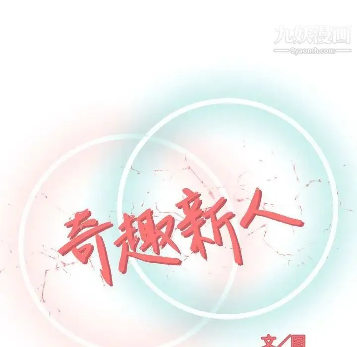 奇趣新人 - 第3话 - page 33