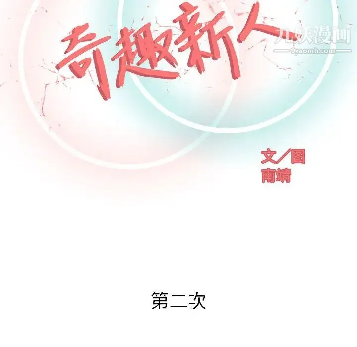 奇趣新人 - 第2话 - page 43