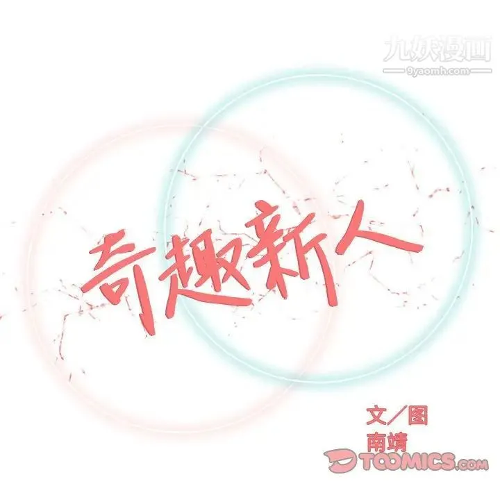 奇趣新人 - 第32话 - page 24