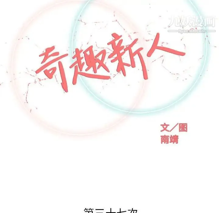 奇趣新人 - 第37话 - page 23
