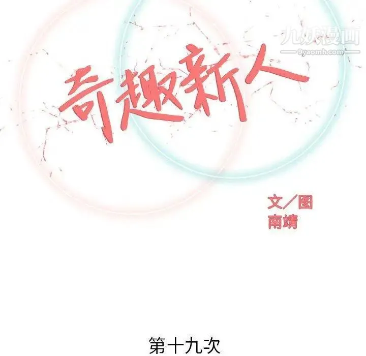 奇趣新人 - 第19话 - page 32