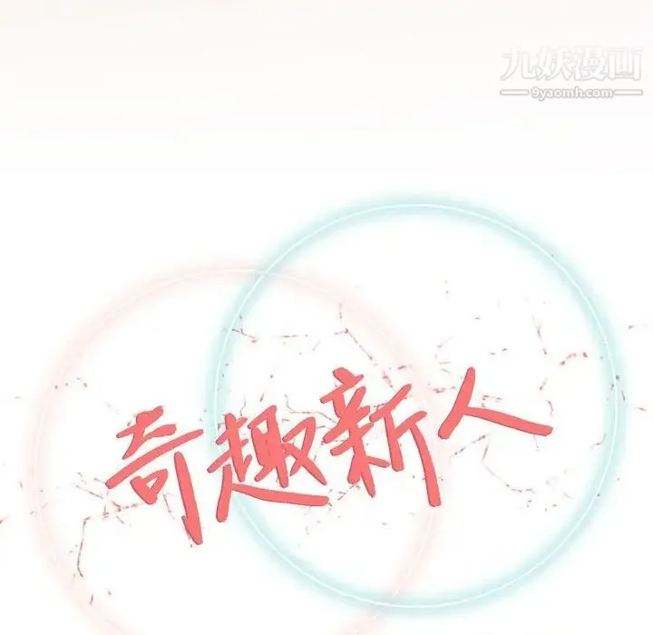 奇趣新人 - 第33话 - page 40