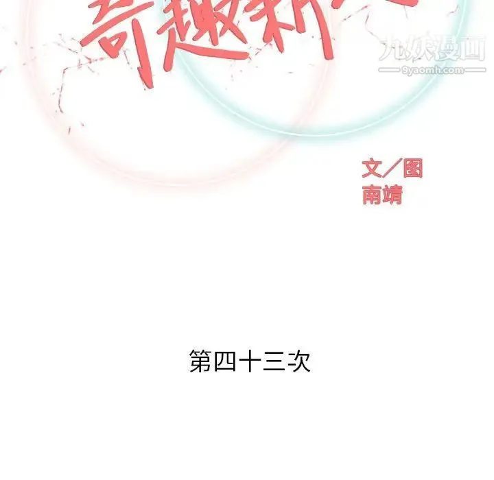 奇趣新人 - 第43话 - page 42