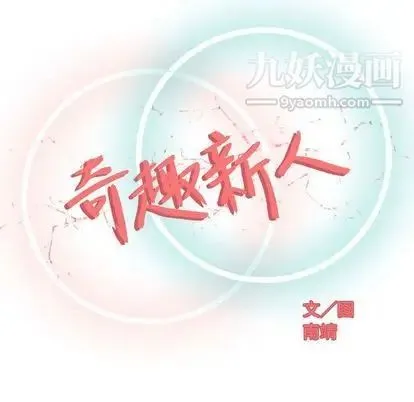 奇趣新人 - 第8话 - page 67