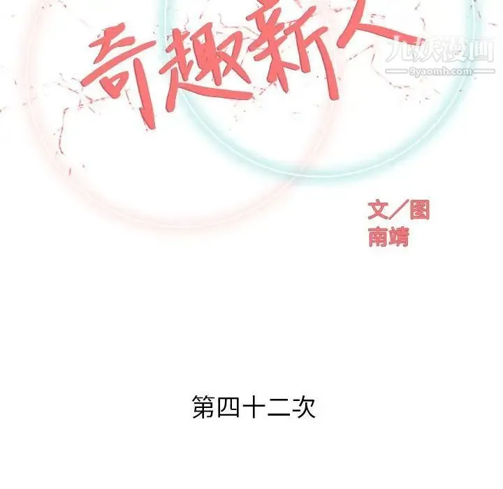 奇趣新人 - 第42话 - page 36