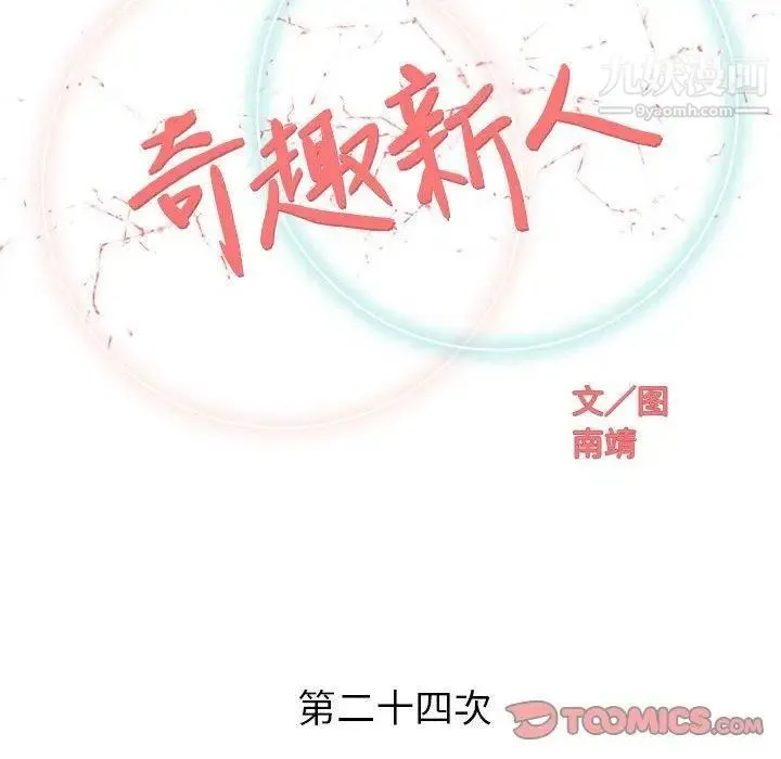 奇趣新人 - 第24话 - page 45