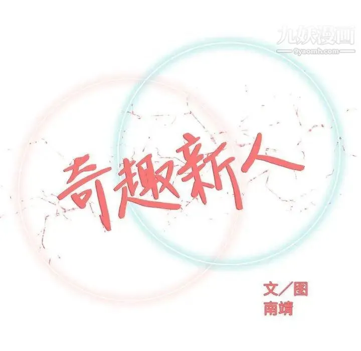 奇趣新人 - 第23话 - page 48