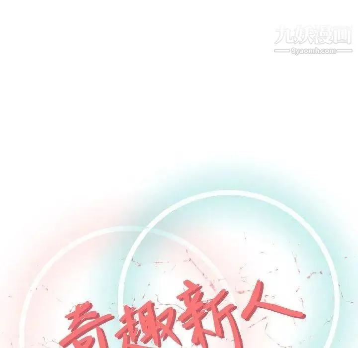奇趣新人 - 第9话 - page 59