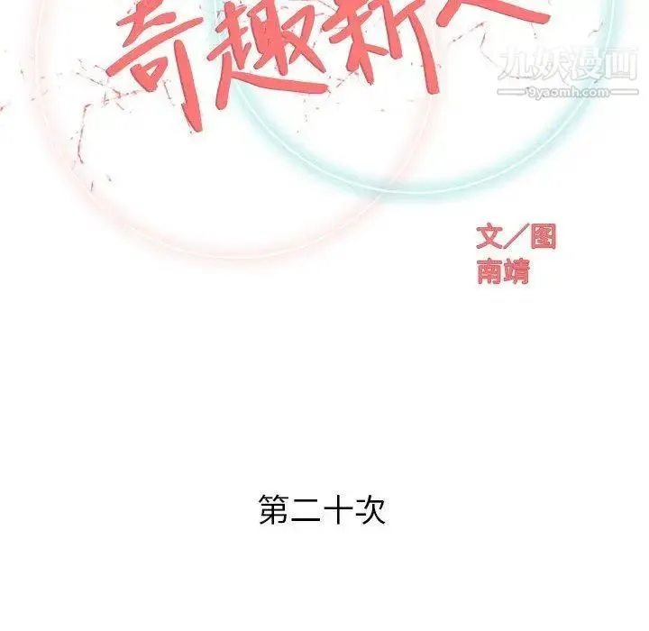 奇趣新人 - 第20话 - page 34