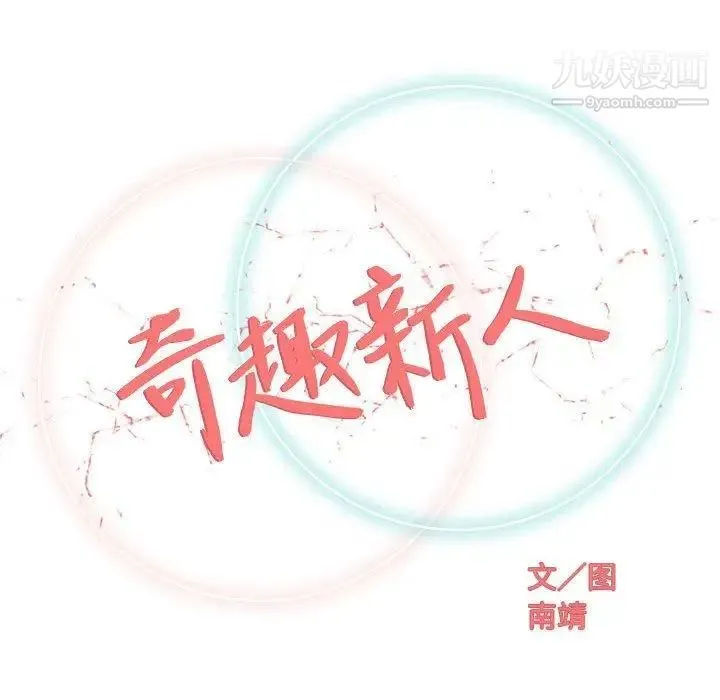 奇趣新人 - 第21话 - page 40