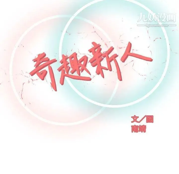 奇趣新人 - 第16话 - page 35