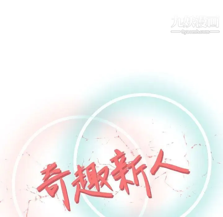 奇趣新人 - 第4话 - page 42