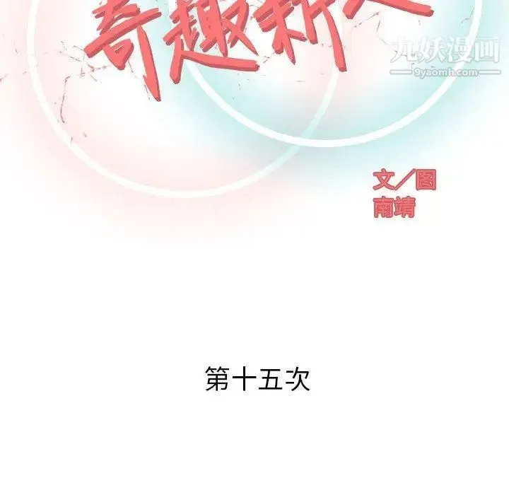 奇趣新人 - 第15话 - page 52