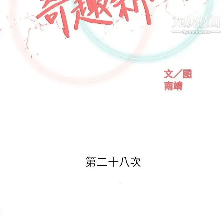 奇趣新人 - 第28话 - page 23