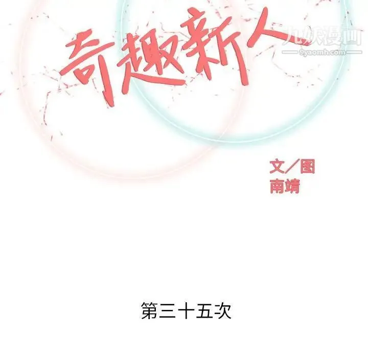 奇趣新人 - 第35话 - page 33