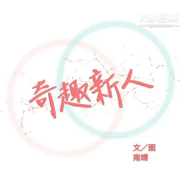 奇趣新人 - 第31话 - page 53