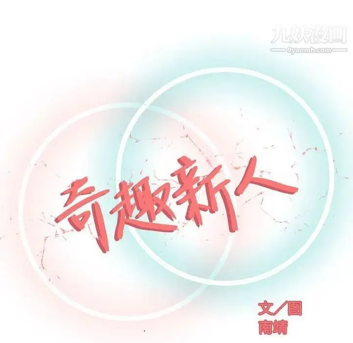 奇趣新人 - 第12话 - page 29