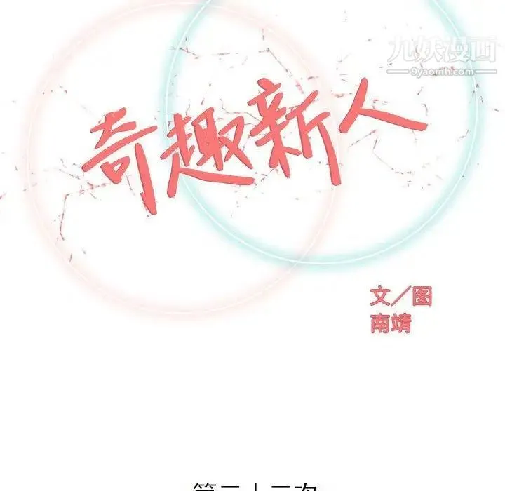 奇趣新人 - 第22话 - page 34