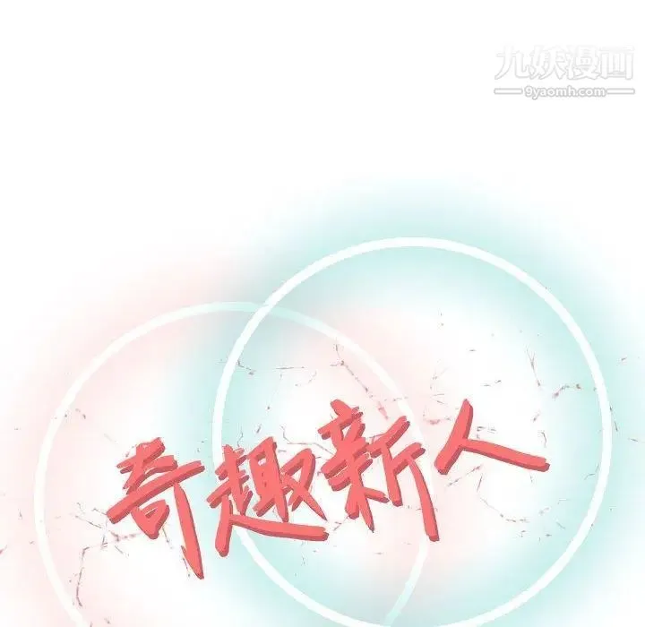 奇趣新人 - 第14话 - page 46