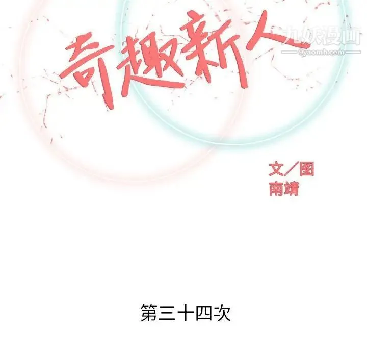 奇趣新人 - 第34话 - page 52