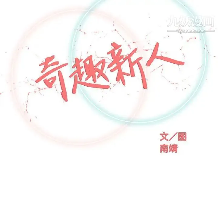 奇趣新人 - 第47话 - page 36