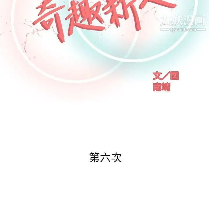 奇趣新人 - 第6话 - page 58
