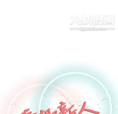 奇趣新人 - 第7话 - page 38