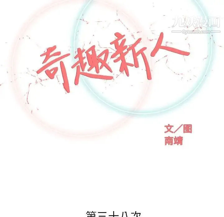 奇趣新人 - 第38话 - page 34
