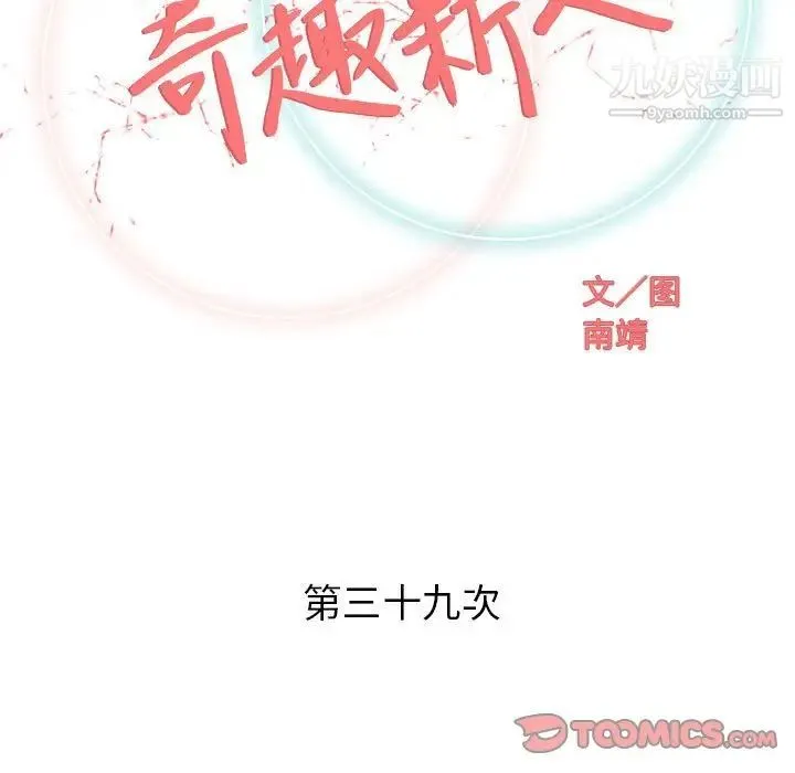 奇趣新人 - 第39话 - page 24