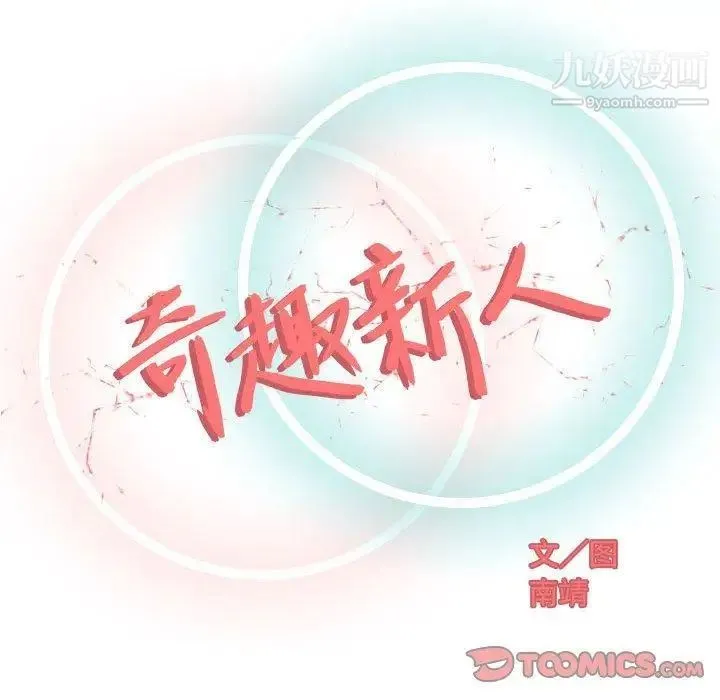 奇趣新人 - 第11话 - page 51