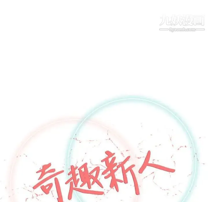 奇趣新人 - 第29话 - page 41