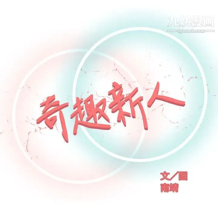奇趣新人 - 第1话 - page 33