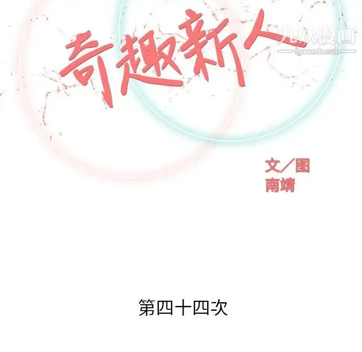 奇趣新人 - 第44话 - page 32