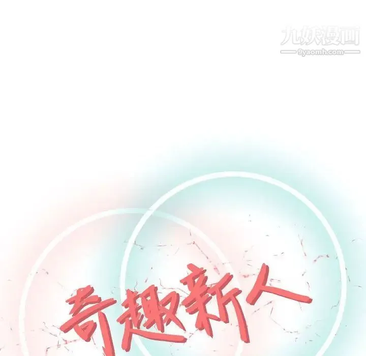 奇趣新人 - 第5话 - page 46