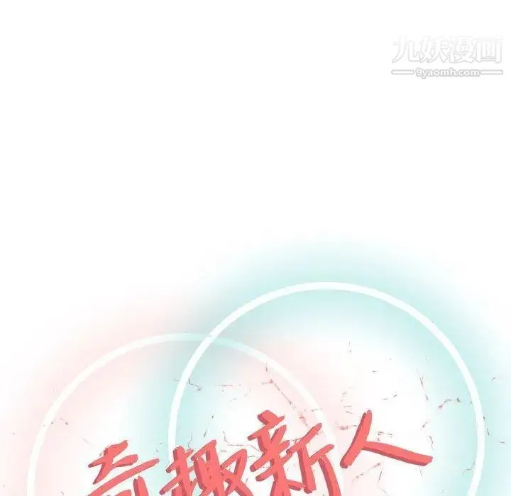 奇趣新人 - 第13话 - page 31